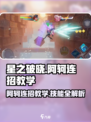 《星之破晓》阿轲连招大揭秘！💥秒杀对手技巧公开！