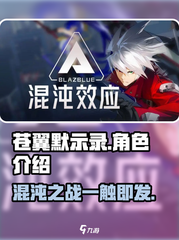 苍翼混沌效应人物有哪些介绍截图1