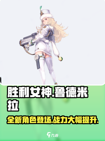 胜利女神新的希望鲁德米拉怎样介绍截图1