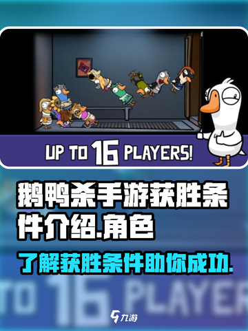 鹅鸭杀手游获胜条件介绍介绍截图1