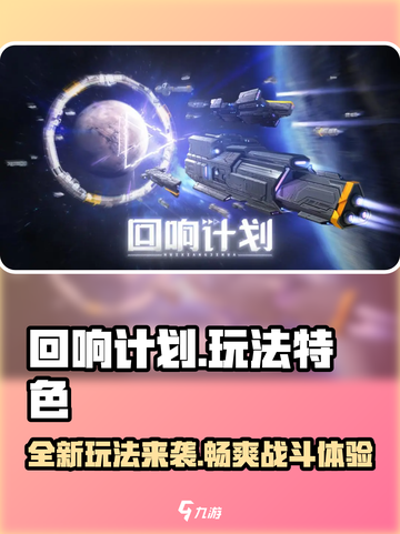 回响计划🔥好玩到停不下来！玩法特色全揭秘🎮截图1