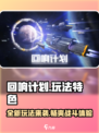 回响计划🔥好玩到停不下来！玩法特色全揭秘🎮