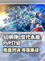 SD钢弹G世代永恒🔥PVP玩法大起底！💥