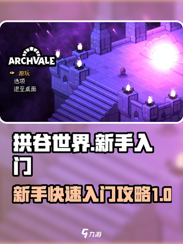 拱谷世界🔥新手必看！快速入门秘籍💎截图1
