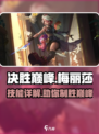 决胜巅峰🔥梅丽莎技能全面解析🎉