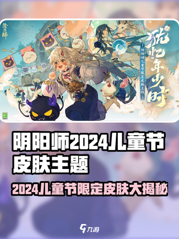 阴阳师2024儿童节皮肤大曝光！🎁✨截图1