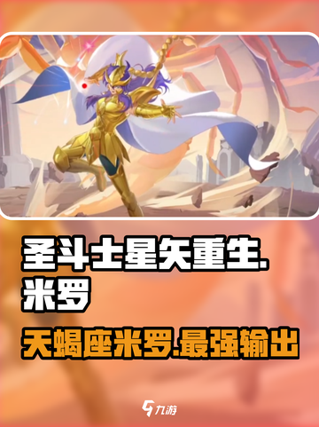 圣斗士星矢重生2天蝎座米罗介绍介绍截图1