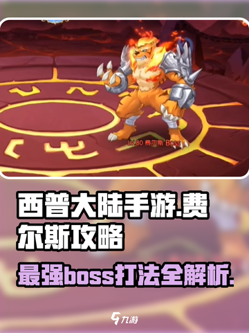 西普大陆手游费尔斯怎么打介绍截图1