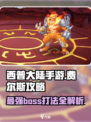 西普大陆手游费尔斯怎么打介绍
