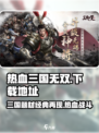 热血三国无双🔥安卓版下载地址大公开！