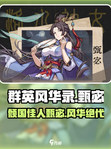 群英风华录甄宓介绍介绍截图1