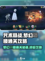 咒术回战手游梦幻廻楼怎么打介绍