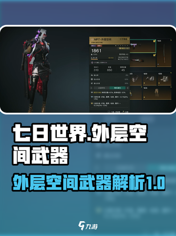 七日世界外层空间武器大揭秘！🚀玩家必看截图1