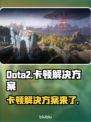Dota2卡顿？这几招让你畅爽 gaming！🎮🔥