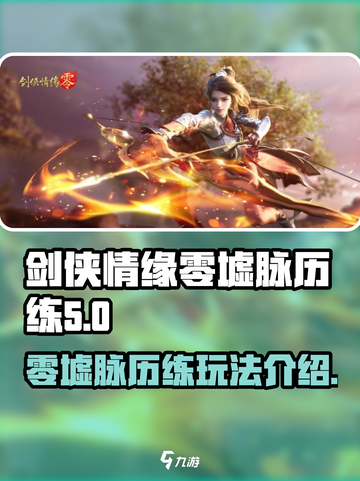 剑侠情缘🔥零墟脉历练玩法全揭秘！💥截图1