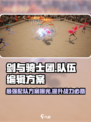 剑与骑士团队伍编辑方案有哪些介绍