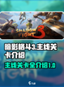 暗影格斗3🔥全关卡主线剧情揭秘！💥