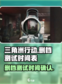 三角洲行动是删档测试吗介绍