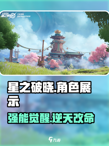 🔥星之破晓角色揭秘！🎮截图1