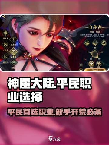 神魔大陆平民首选职业介绍截图1