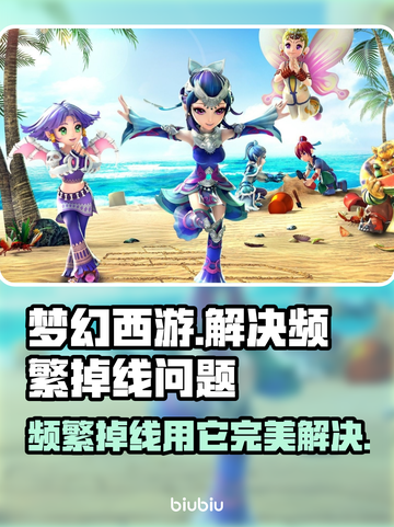 梦幻西游频繁掉线？用这个加速器立马解决！🔥🚀截图1