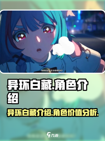 异环白藏介绍介绍截图1