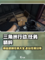 三角洲行动精益求精任务有哪些介绍