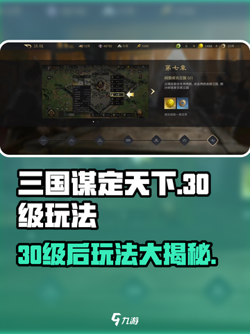 三国谋定天下💥30级后这样玩，轻松称霸全场！截图1