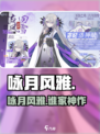 咏月风雅是谁家的游戏介绍