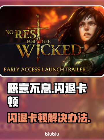 🔥《恶意不息》闪退卡顿？速看解决办法！💥截图1