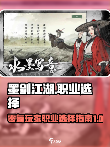 墨剑江湖0氪T0职业推荐介绍截图1