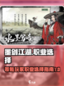 墨剑江湖0氪T0职业推荐介绍