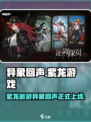 异象回声紫龙的游戏吗介绍