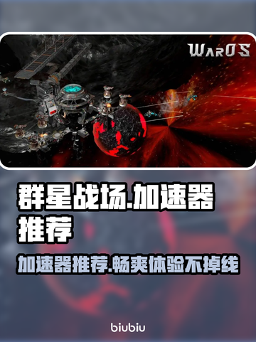 群星战场🔥加速器推荐，玩game必备！🚀截图1