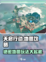 和平精英🔥天启行动地图类型玩法大揭秘！