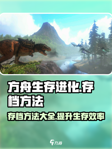 方舟终极移动版存档方法介绍截图1