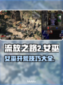 流放之路2：女巫开荒超详细攻略🔥