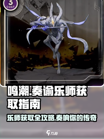 鸣潮⚡奏谕乐师强度分析及获取攻略！💥截图1