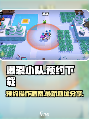 爆裂小队预约怎么操作介绍截图1