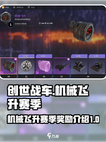 创世战车🔥机械飞升赛季奖励大揭秘！💎截图1