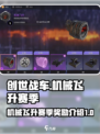 创世战车🔥机械飞升赛季奖励大揭秘！💎