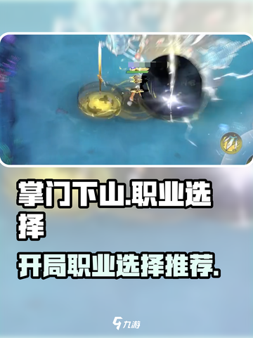 掌门下山🔥开局必选职业❗游戏党必看！截图1