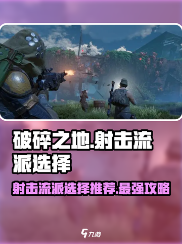破碎之地🔥射击流派超详细选择推荐！新手必看➡截图1