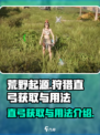 荒野起源狩猎直弓怎么获取介绍