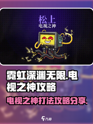 霓虹深渊无限电视之神怎么打介绍截图1