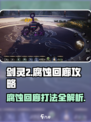 剑灵2腐蚀回廊🔥打法攻略来了！速看➡通关