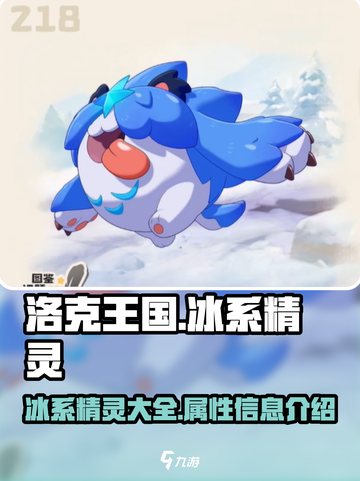 洛克王国世界冰系精灵有哪些介绍截图1