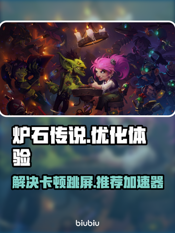 炉石传说卡顿跳屏🔥加速器推荐⚡截图1