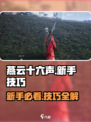 燕云十六声攻略介绍