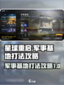 星球重启军事基地怎么打介绍